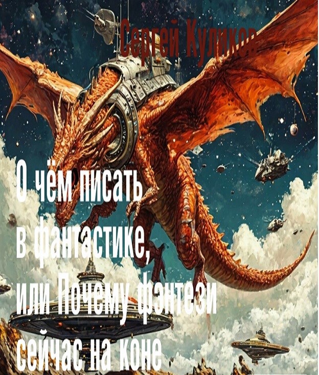 О чём писать в фантастике, или Почему фэнтези сейчас на коне