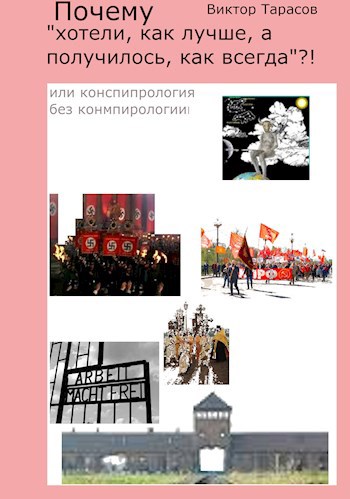 Почему "мы хотели, как лучше, а получилось, как всегда?! Или конспирология без конспирологии.