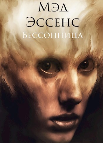 Бессонница