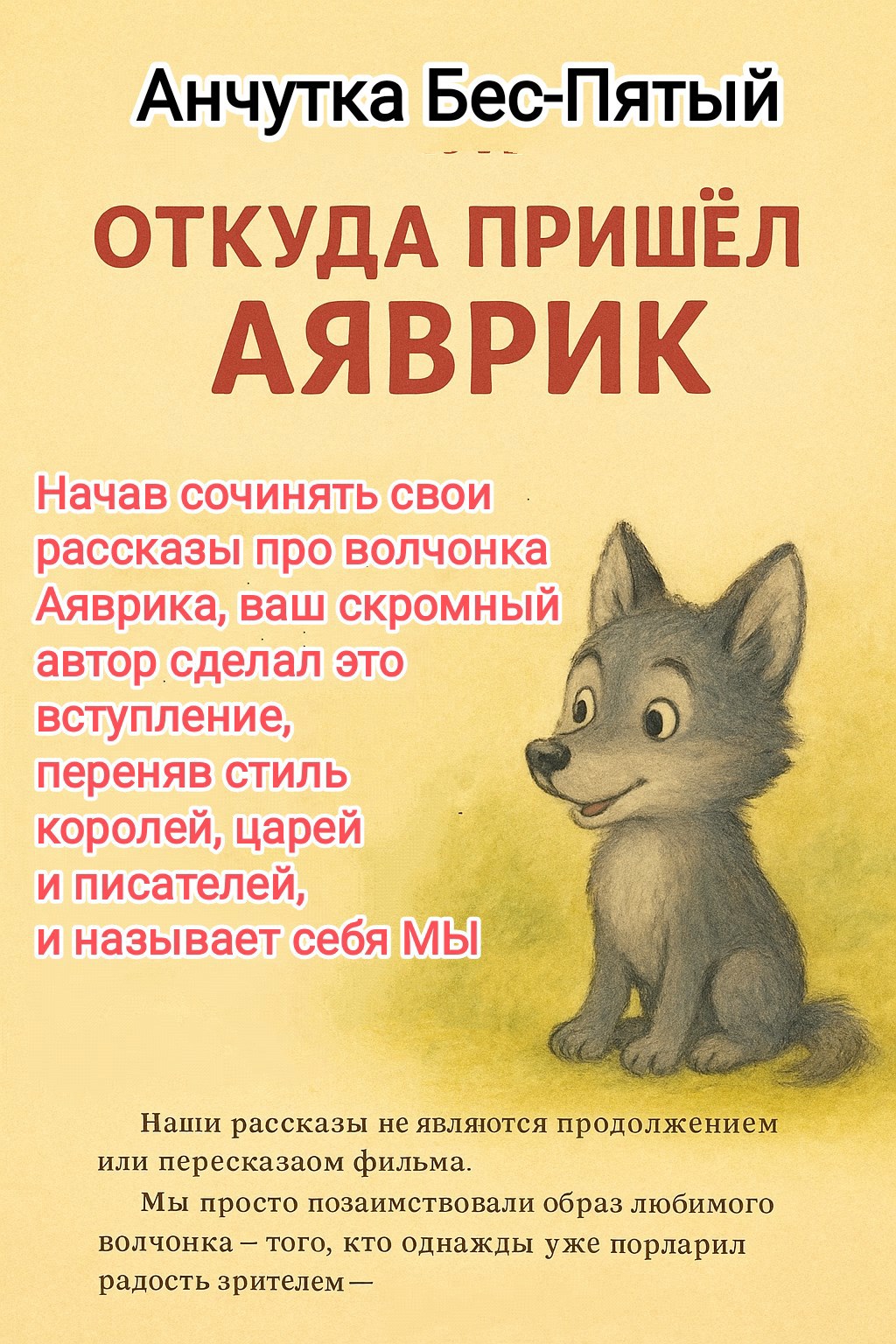 Вступление. Откуда пришел Аяврик