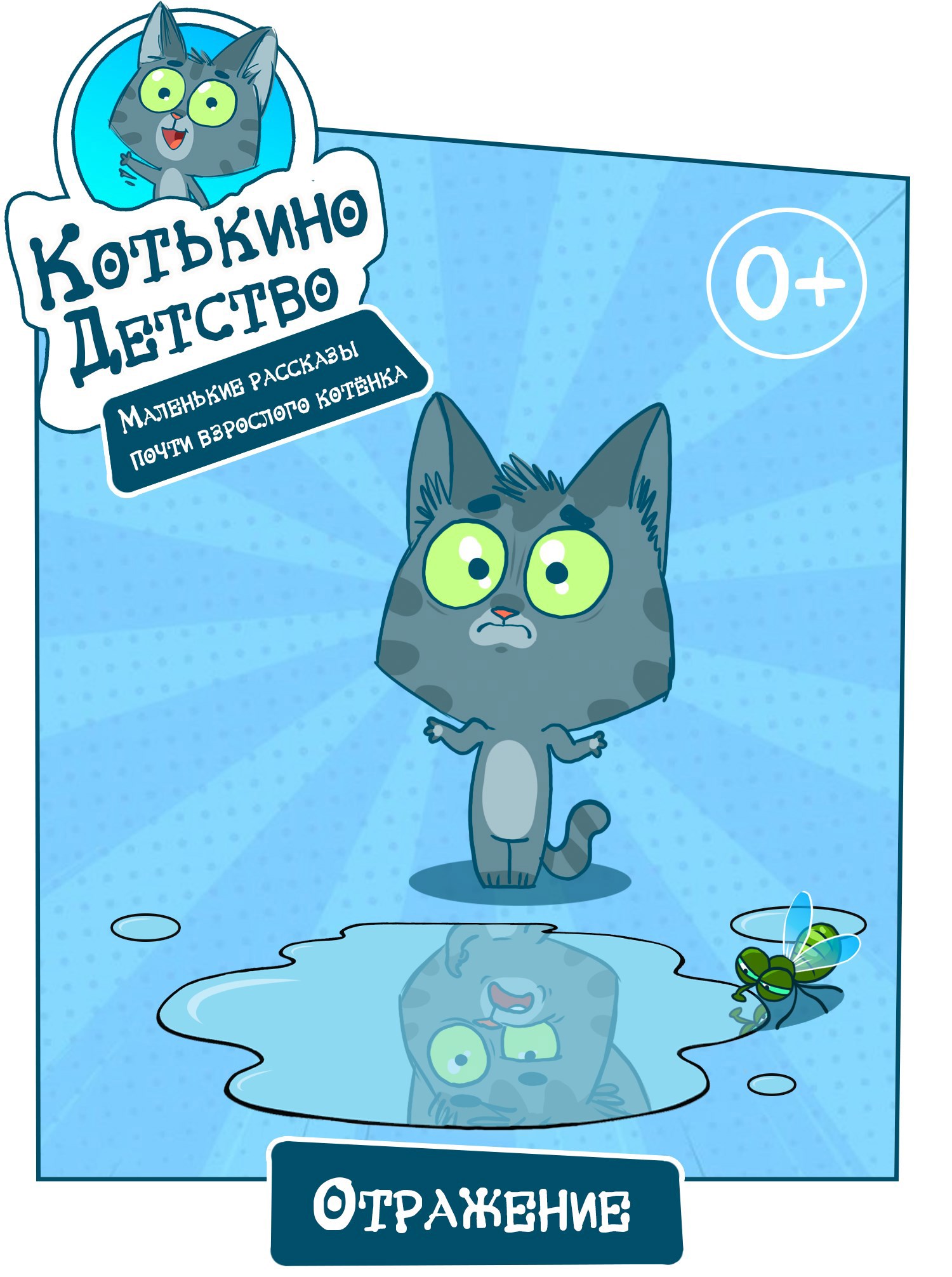 Котькино детство. Маленькие рассказы практически взрослого котёнка. Отражение