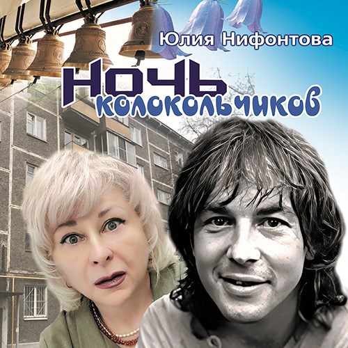 Ночь колокольчиков