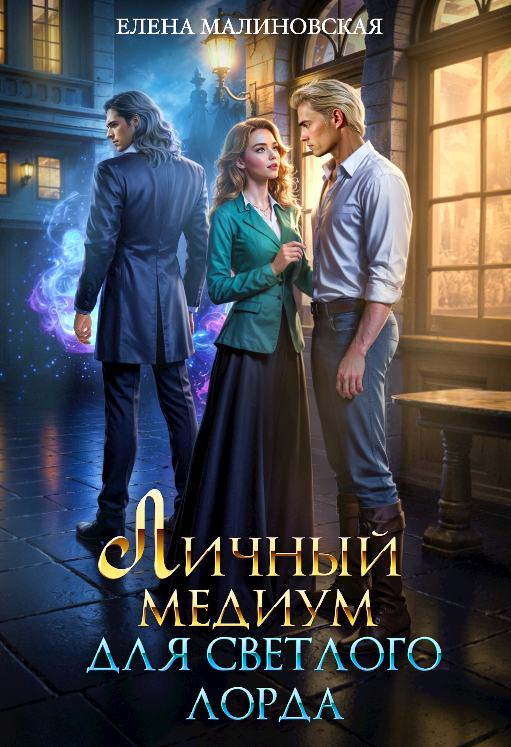 Личный медиум для светлого лорда