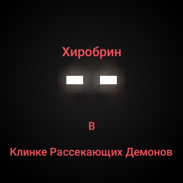 Хиробрин в Клинке Рассекающих Демонов