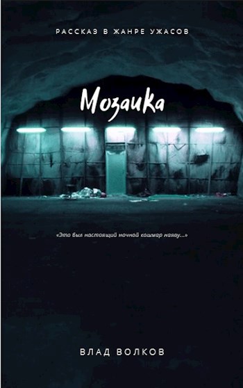 Мозаика