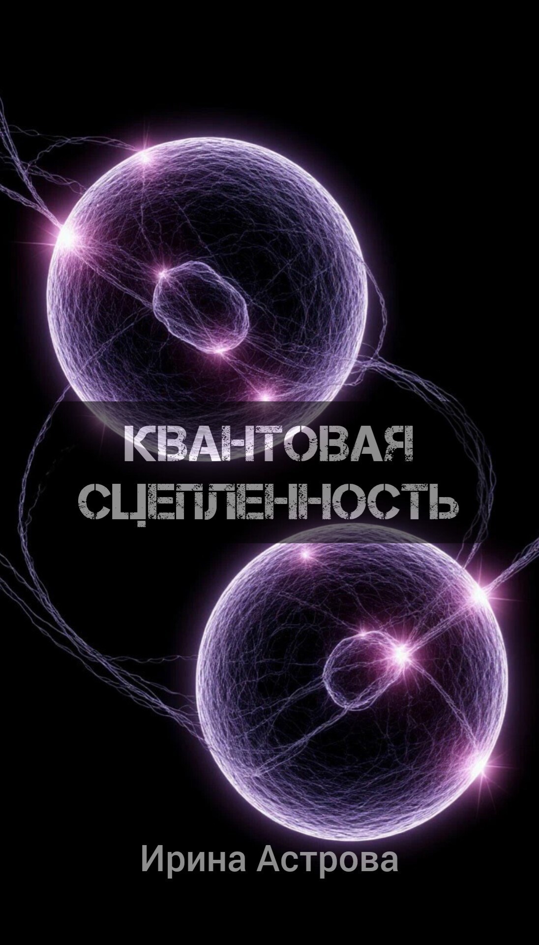 Квантовая сцепленность