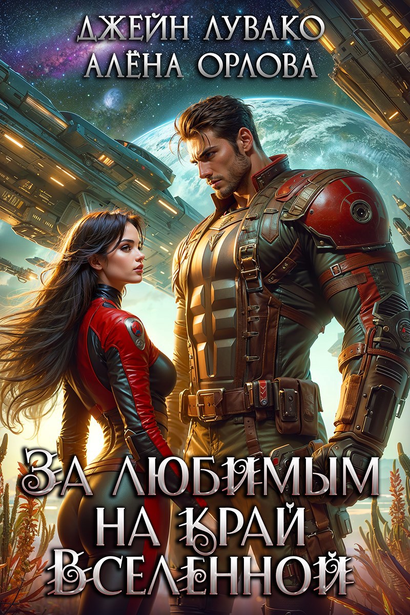 За любимым на край Вселенной