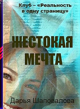 Жестокая мечта - автор Дарья Шаповалова
