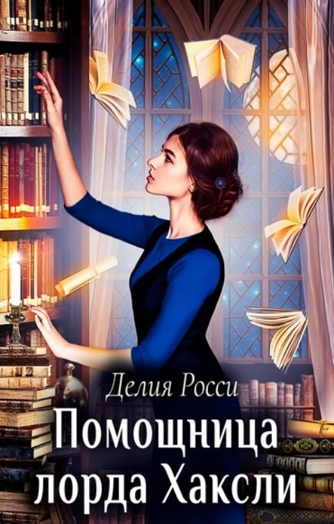 Помощница лорда Хаксли