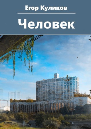 Человек