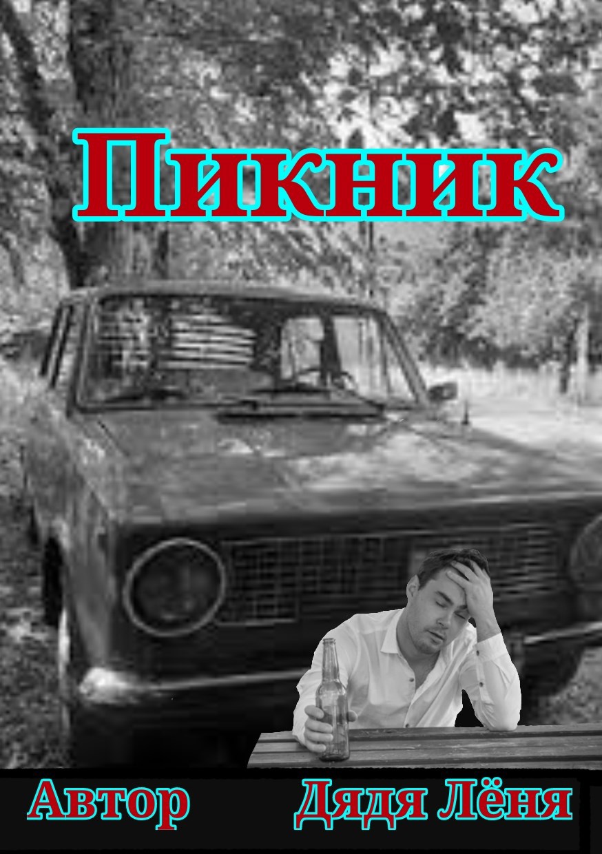 Пикник