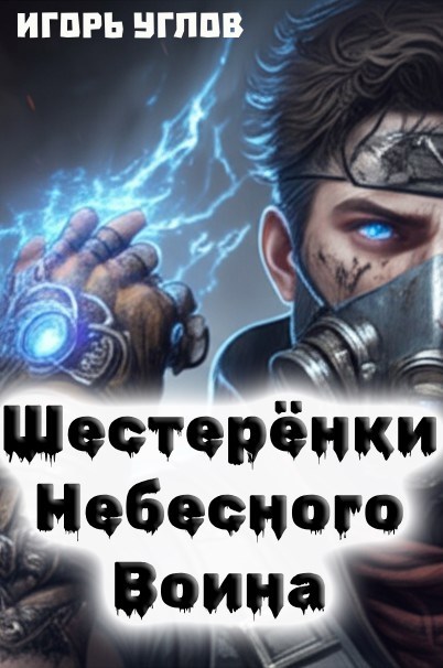 Шестерёнки Небесного Воина