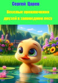 Веселые приключения друзей в заповедном лесу.