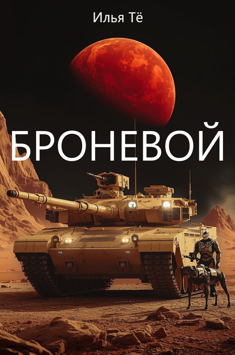 Броневой 2 Марс Седна