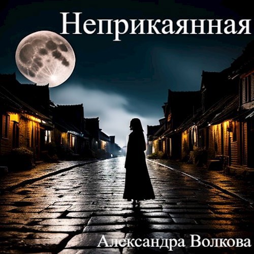 Неприкаянная