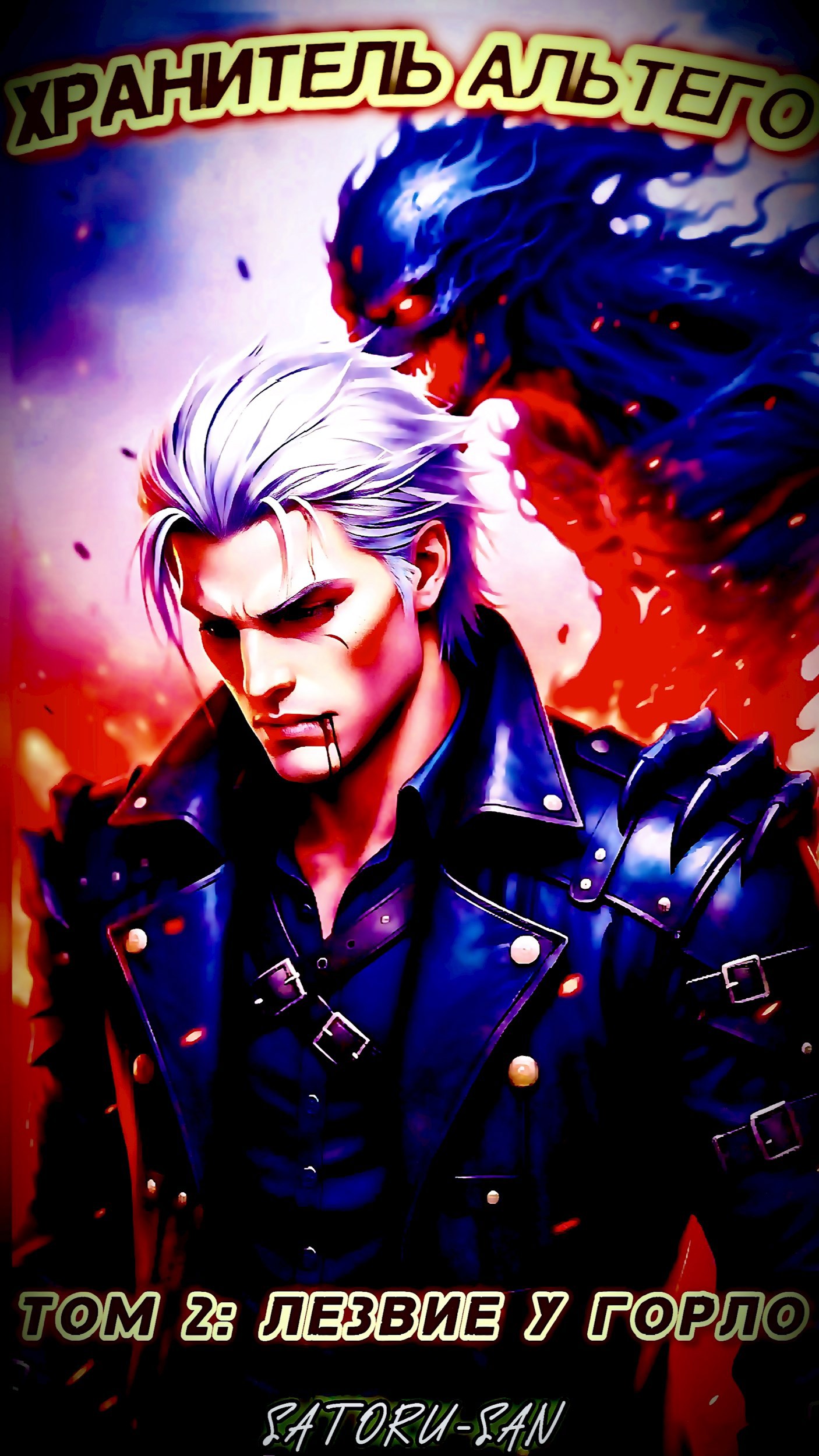 Хранитель Альтего. Том 2: Лезвие у горла.