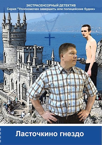 Ласточкино гнездо (серия «Уполномочен завершить или Полицейские будни»)