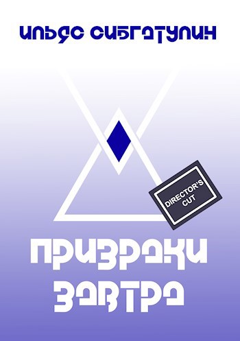 Призраки завтра [Director&#39;s cut]