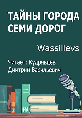 Тайны Города Семи Дорог