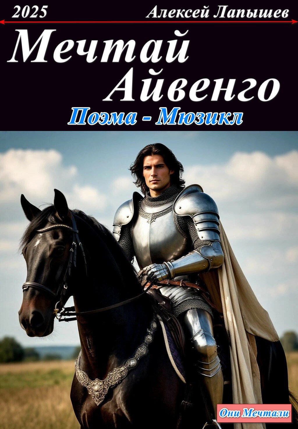 Мечтай Айвенго