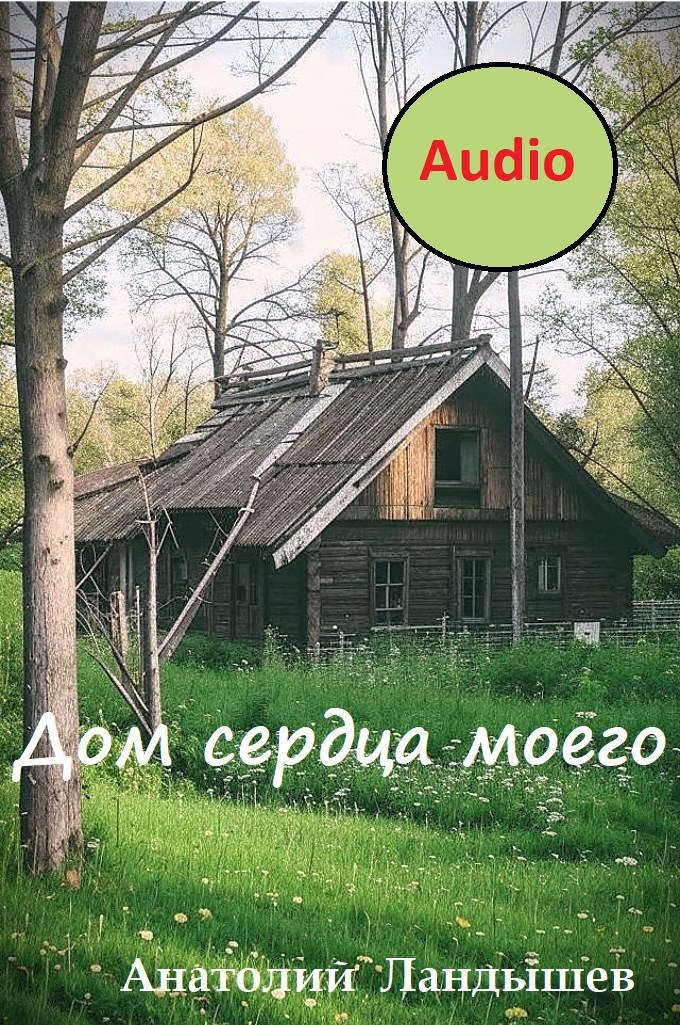 Дом сердца моего