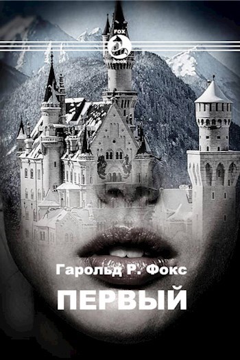 Первый