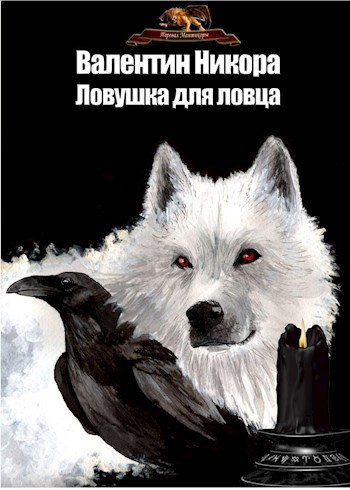 Ловушка на ловца