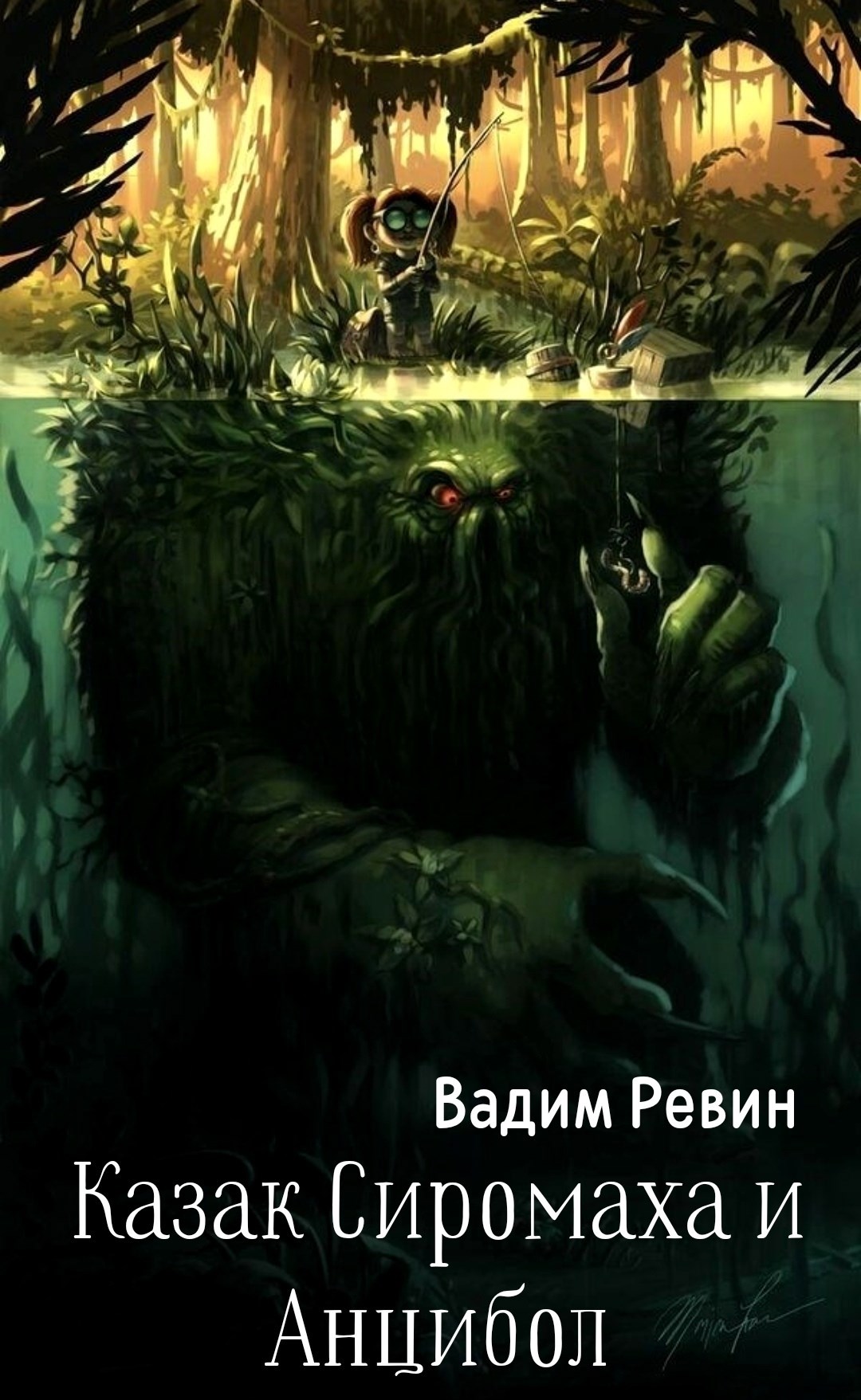 Казак Сиромаха и Анцибол.