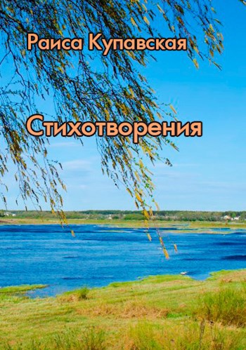 Стихотворения