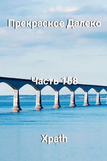 Прекрасное Далеко, Часть 158