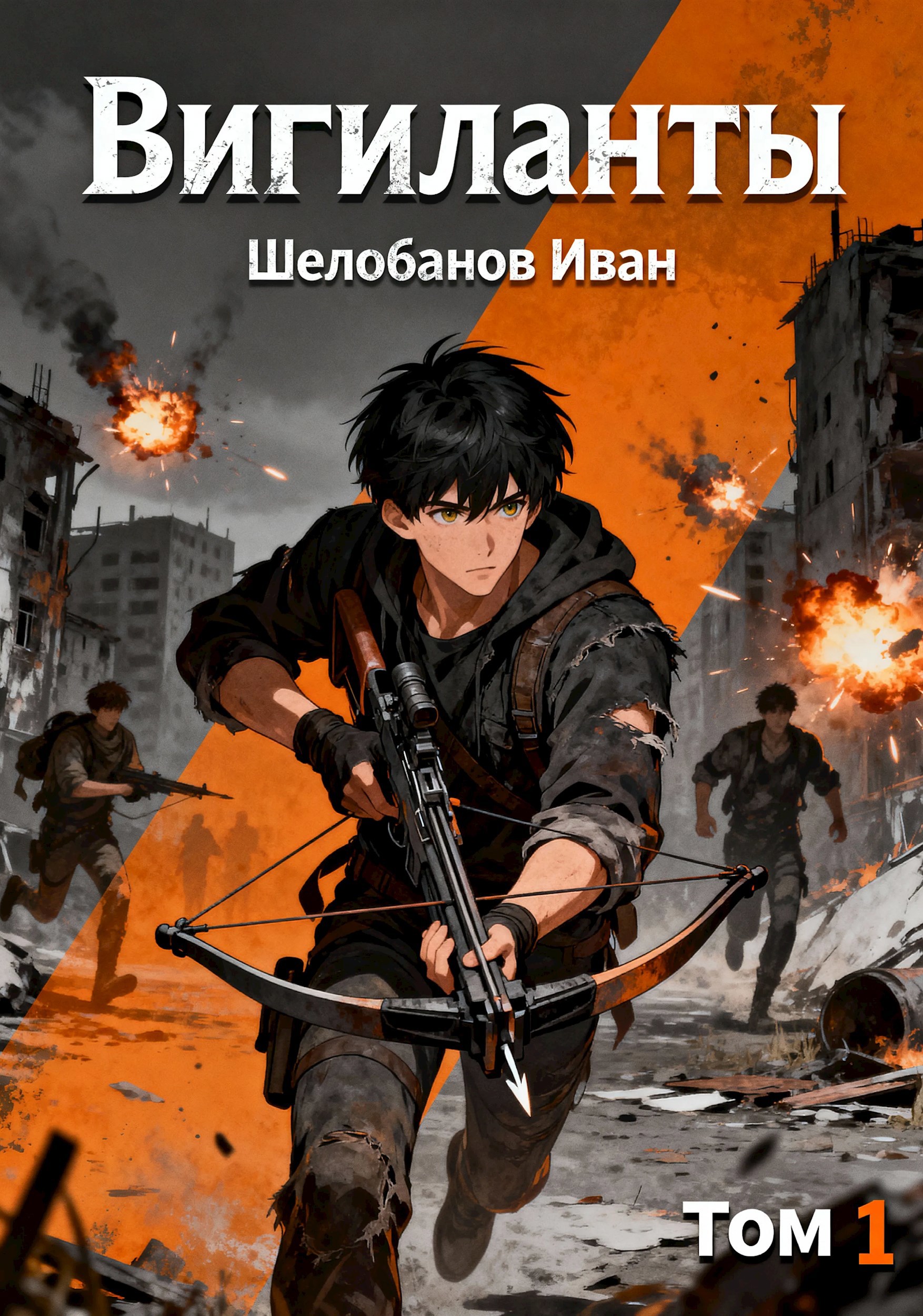 Вигиланты. Том 1