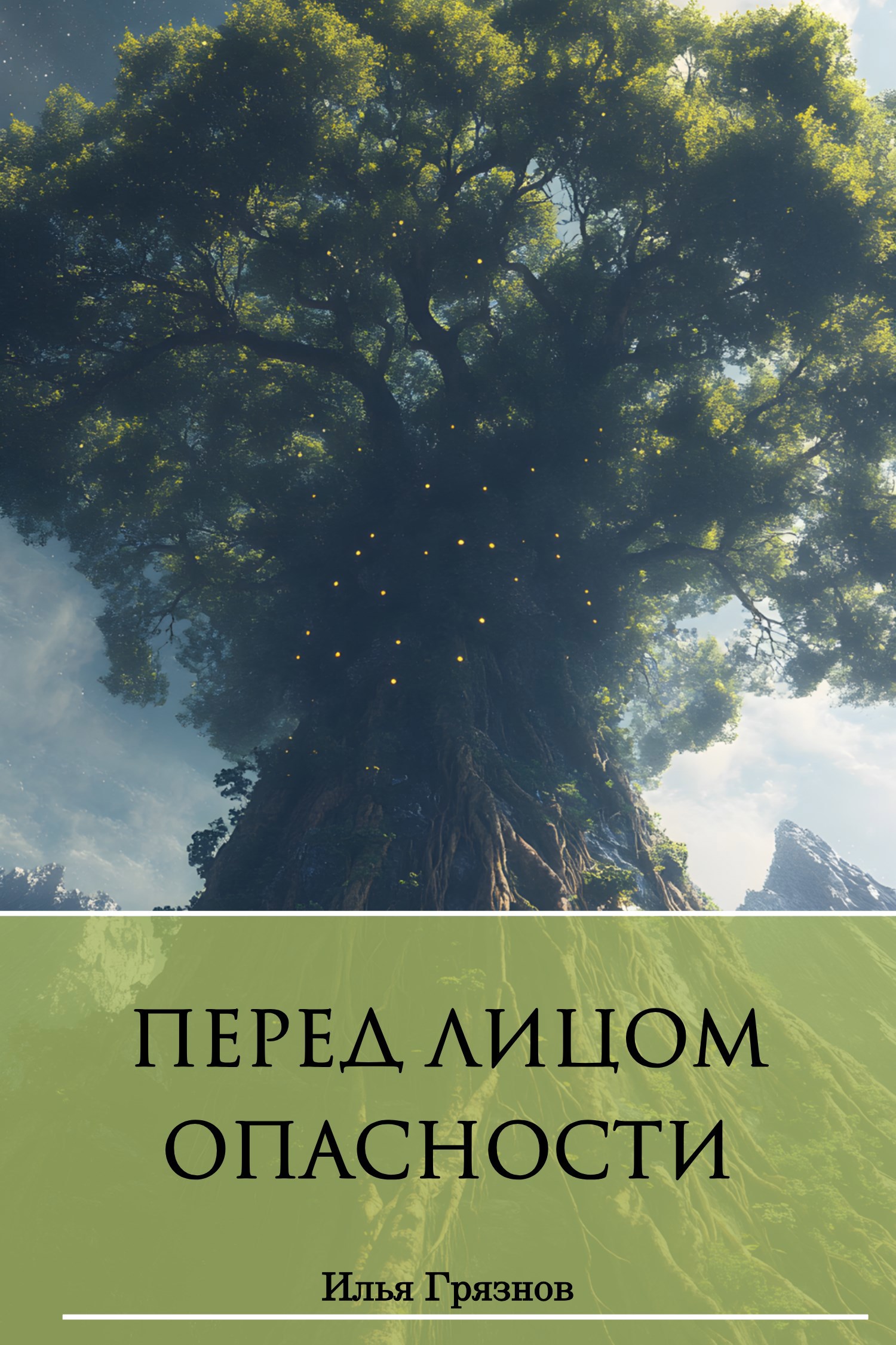 Перед лицом опасности