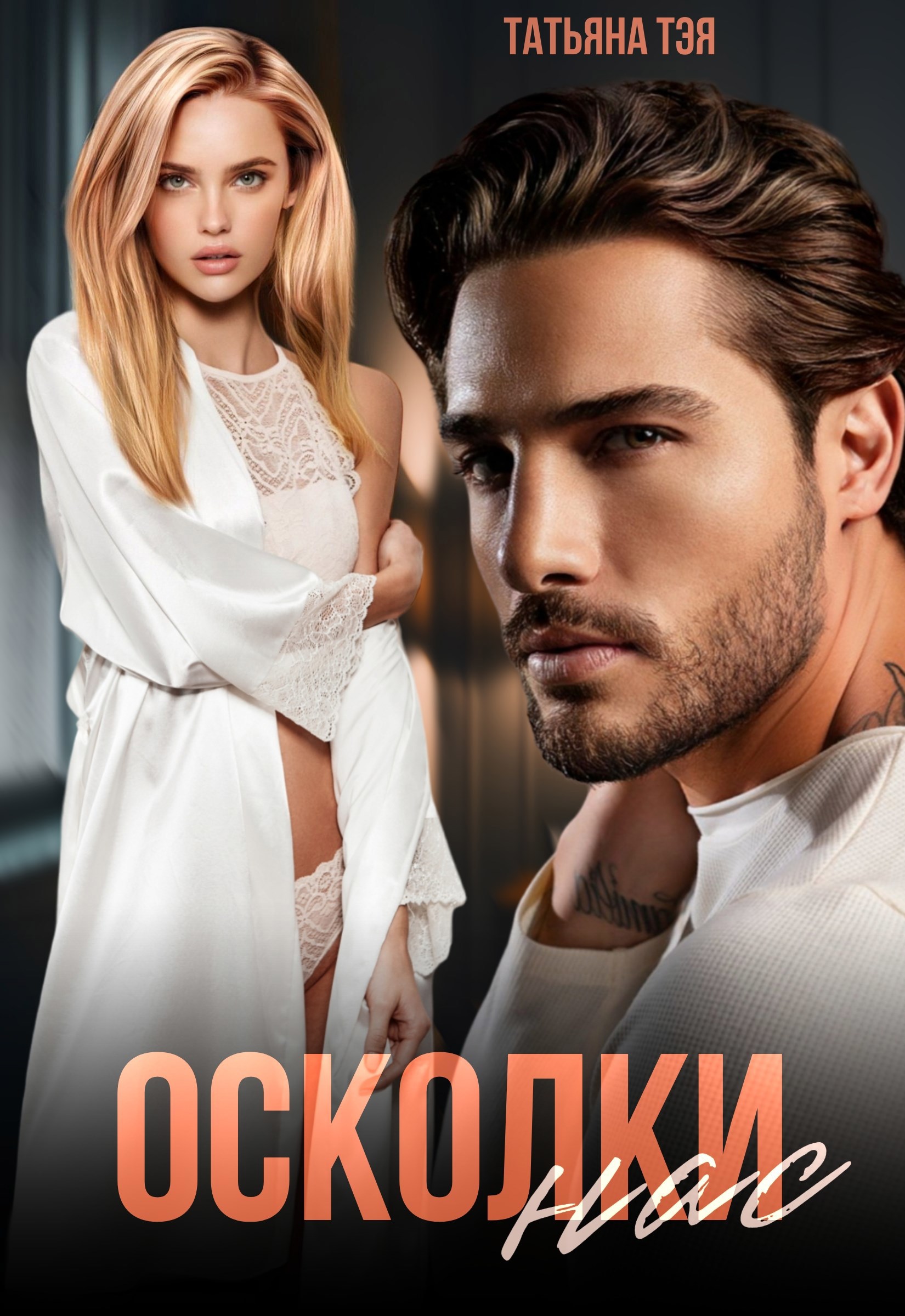 Осколки нас
