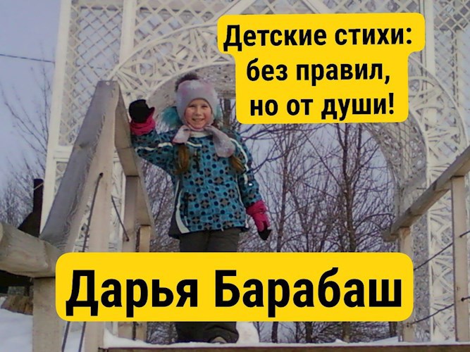 Детские стихи без правил но от души