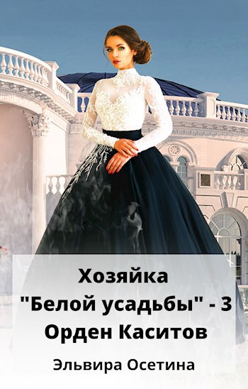 Хозяйка "Белой усадьбы" - 3. Орден Каситов