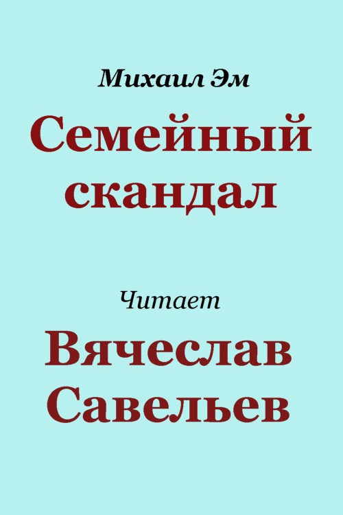 Семейный скандал