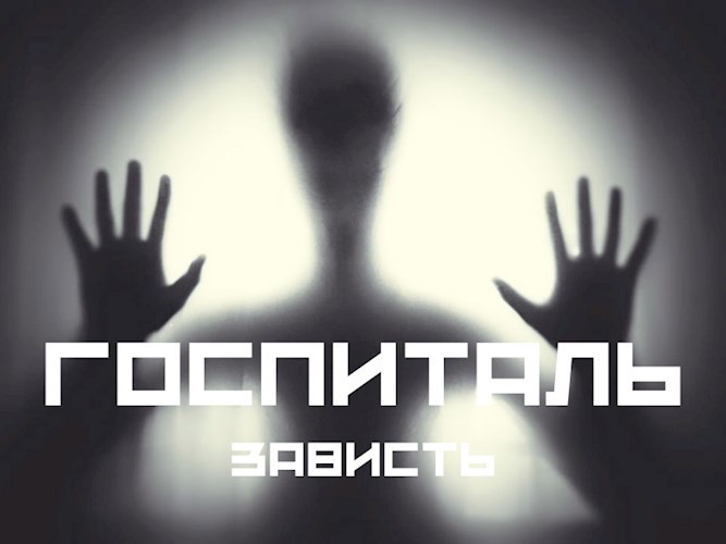 ГОСПИТАЛЬ. Случай второй - зависть