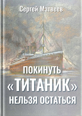 Покинуть «Титаник» нельзя остаться