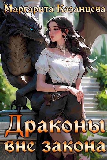 Драконы вне закона