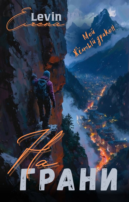 На грани. Мой жёлтый дракон.