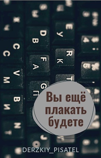 Вы ещё плакать будете