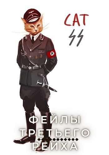 SCHAM! или "Фейлы Третьего Рейха"
