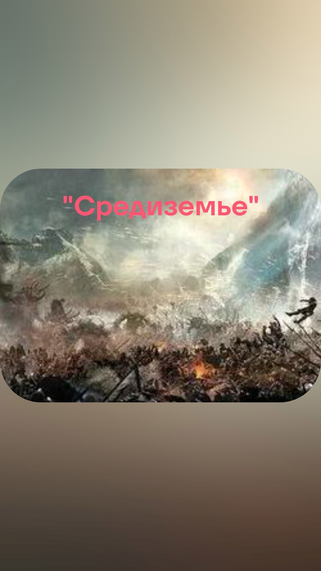 "Средиземье"