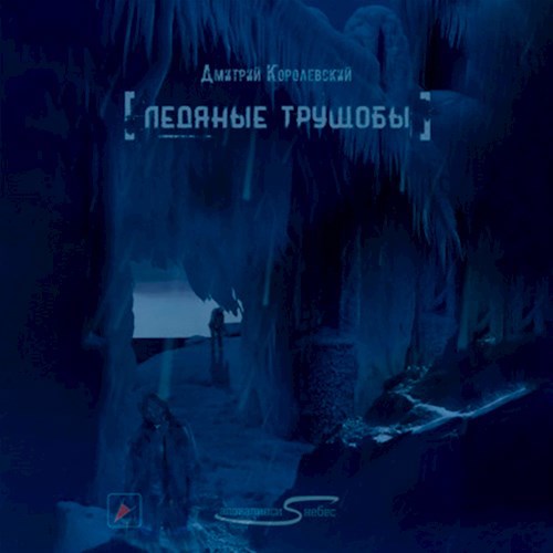 Ледяные трущобы (Апокалипсис с небес)