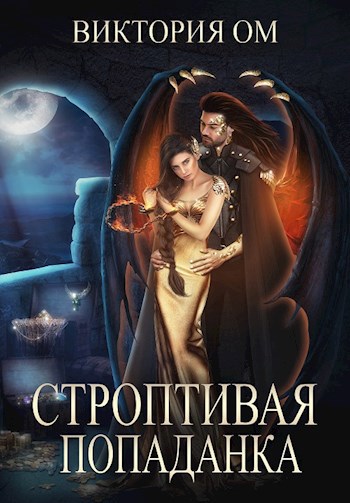Строптивая попаданка, или Одно желание на двоих