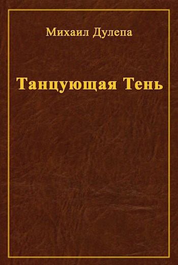 Танцующая Тень