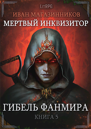 Мертвый Инквизитор 5. Гибель Фанмира