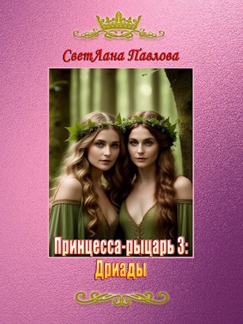 Принцесса-рыцарь 3: Дриады
