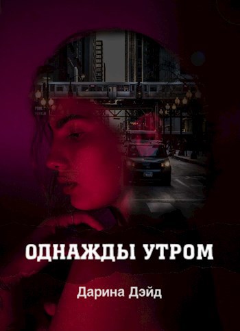 Однажды утром