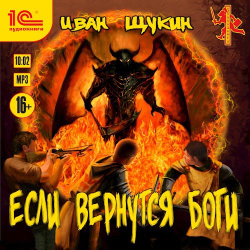 Если вернутся Боги (Аудиокнига)